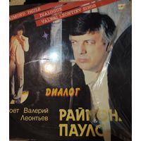Раймонд Паулс и В.Леонтьев "Диалог"