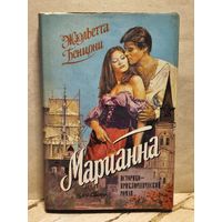 Бенцони Ж. - Марианна (Том 5-6)