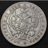 1 рубль 1844 года. КБ