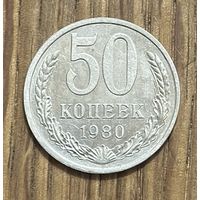 50 Копеек СССР 1980г.