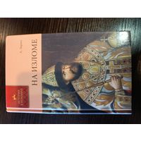 Серия книг история в романах На изломе А. Зарин.