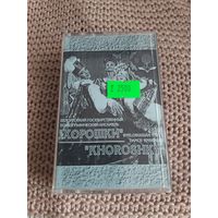 Кассета  Хорошки. Хореографический ансамбль.