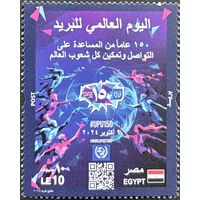 Египет 2024 История почты. 150 лет ВПС. UPU. Совместный выпуск.