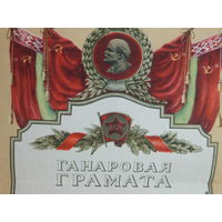 Ганаровая грамата Маладзечна 1958