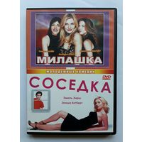 DVD-диск с фильмами "Милашка" и "Соседка"