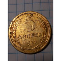 5 копеек СССР 1932 год...н...