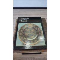 Книга Русское серебро XIV начала XX века из фондов Государственных музеев Московского Кремля 1983 год Советская Россия Москва