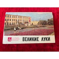 Великие Луки. 1977 год. 16 открыток