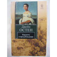 Гордость и предубеждение. Джейн Остен.