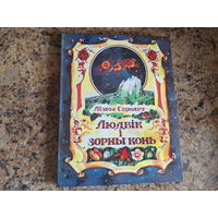 Людвік і зорны конь