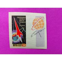 СССР. Годовщина первого полета человека в космос. ( 1 марка ) 1962 года. 8-2.