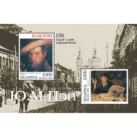 2004 БЕЛАРУСЬ  блок коллекционных марок 150 лет со дня рожд. Ю.М.Пэна MNH