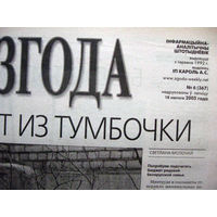 Газета Згода Номер 6 (367) 2005