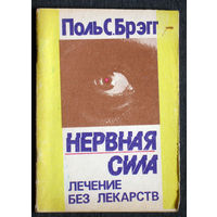 Поль С.Брэгг Нервная сила. Лечение без лекарств.