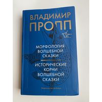 Пропп В.Я. Морфология волшебной сказки. Исторические корни волшебной сказки. /М.:Колибри, Азбука-Аттикус  2022г.