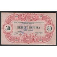Черногория 50 перпер 1914 года. С надпечаткой. Тип Р-M71. Состояние XF