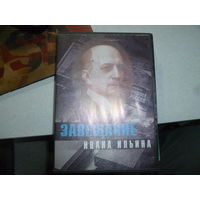 ЗАВЕЩАНИЕ ИВАНА ИЛЬИЧА -