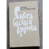 Борис Василевский Снега былых времён.