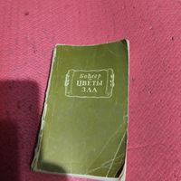 Л.П. Бодлер.   Цветы зла.