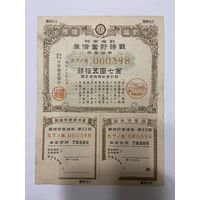Военная облигация Японии 7,50 йен - 1943 год эмиссии