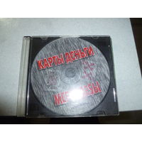 КАРТЫ - ДЕНЬГИ - МЕРСЕДЕСЫ -