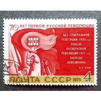 Марка СССР 1975 год 70 лет первой русской революции