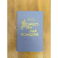 Данте Алигьери. Божественная комедия.