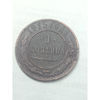 Российская империя 1 копейка 1915 года .