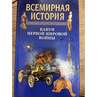 Всемирная история. Канун Первой Мировой войны
