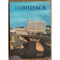 Віцебск: Витебск. Фотаальбом. Фота У.Ф.Арлова і інш.