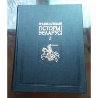 Энцыклапедыя гiсторыi Беларусi Том 2
