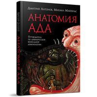 Антонов, Майзульс . Анатомия ада: Путеводитель по древнерусской визуальной демонологии