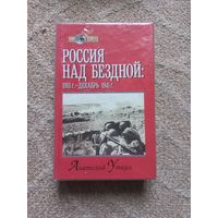 Уткин А.И. Россия над бездной: 1918 г.-декабрь 1941 г.