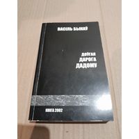 Васiль Быкау  Доугая дарого дадому