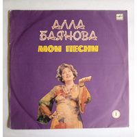 Виниловая пластинка Алла Баянова "Мои песни - 1"