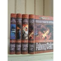 Фэйст Раймонд "Змеиные войны: Тень Темной Королевы. Возвышение принца торговцев. Гнев Короля Демонов. Осколки разбитой короны". Серия "Меч и магия". Цена указана за 4 книги.