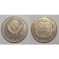 20 копеек 1955
