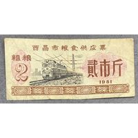 Билет на поставку зерна в город Сичан 1981 год. Китай. С рубля без МЦ.