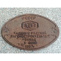 Жд табличка, вагон, чугун Калининградский вагоностроительный завод 1967 год