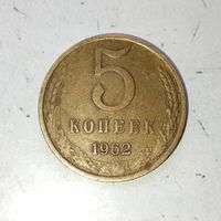 5 копеек 1962 года СССР. Родная патина! Достойный сохран!