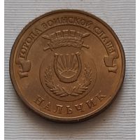 10 рублей 2014 г. Нальчик