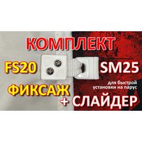 Комплект Слайдер FreeSky SM25 с креплением к парусу FreeSky FS20