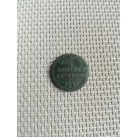 Одна четвертая копейки серебром 1841 года с рубля!