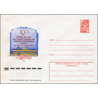 Художественный маркированный конверт СССР N 12390 (14.10.1977) 200 лет Тульскому государственному драматическому театру им. М. Горького