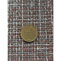 2 копейки 1977 год