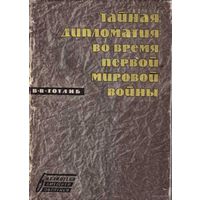 Готлиб В. Тайная дипломатия во время Первой мировой войны. /Серия: Библиотека внешней политики  1960г.