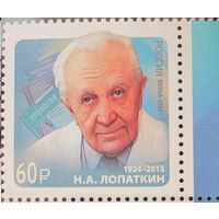 РОССИЯ 2024 3220 100 лет со дня рождения Н.А. Лопаткина ** 19.03.2024 С ПОЛЯМИ врач