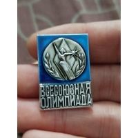 Всесоюзная олимпиада