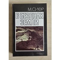 В безднах земли. Мишель Сифр.