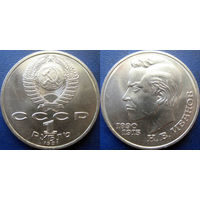 1 рубль 1991 года Иванов. UNC